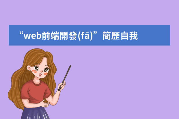 “web前端開發(fā)”簡歷自我評(píng)價(jià)怎么寫？